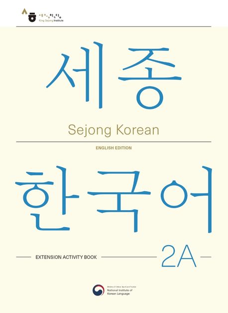 Sejong Korean Extension Activity Book 2A (Versión Inglés)