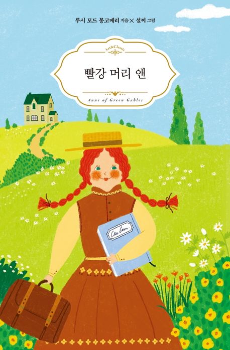 Ana la de Tejas Verdes en Coreano 빨강 머리 앤