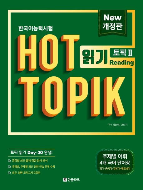 한국어능력시험 HOT TOPIK 2: 읽기 (Reading)