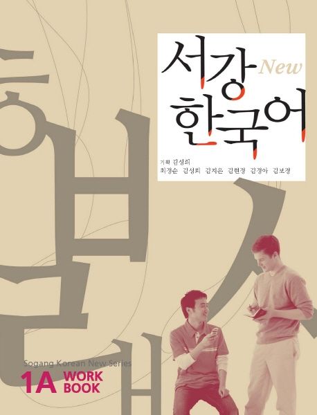 SOGANG KOREAN 1A 서강 한국어 1A: Work Book