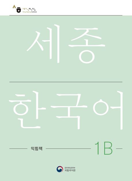 Sejong Korean Workbook 1B (Versión Coreano) – Chingu Amiga