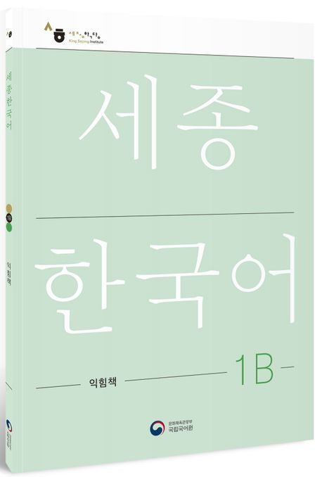 Sejong Korean Workbook 1B (Versión Coreano)