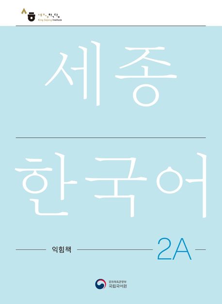 Sejong Korean Workbook 2A (Versión Coreano)