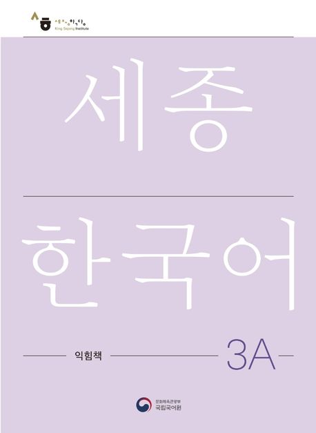 Sejong Korean Workbook 3A 국문판 (Versión Coreano) 세종한국어 3A 익힘책