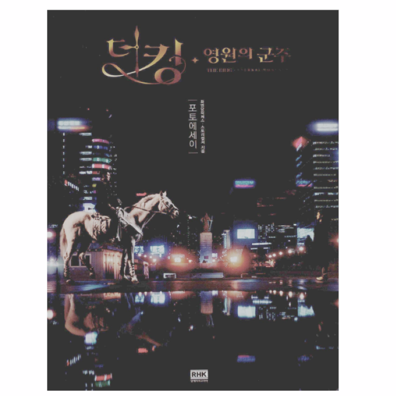 Libro del drama 더킹 The king Eternal Monarch-El Rey: Eterno Monarca (Fotos, Textos del drama)