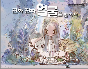 It's Okay to Not Be Okay - 진짜 진짜 얼굴을 찾아서