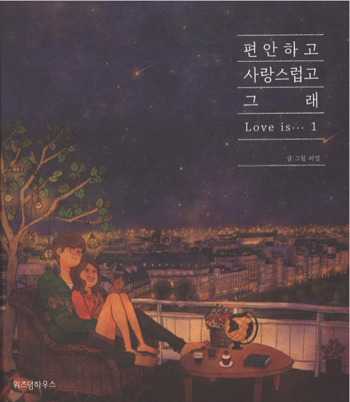 LOVE IS 편안하고 사랑스럽고 그래