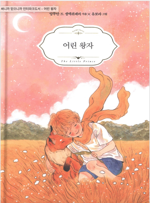 Libro el principito en Coreano 어린 왕자