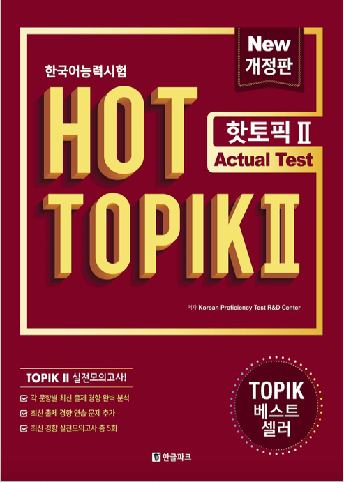 한국어능력시험 HOT TOPIK 2: Actual Test