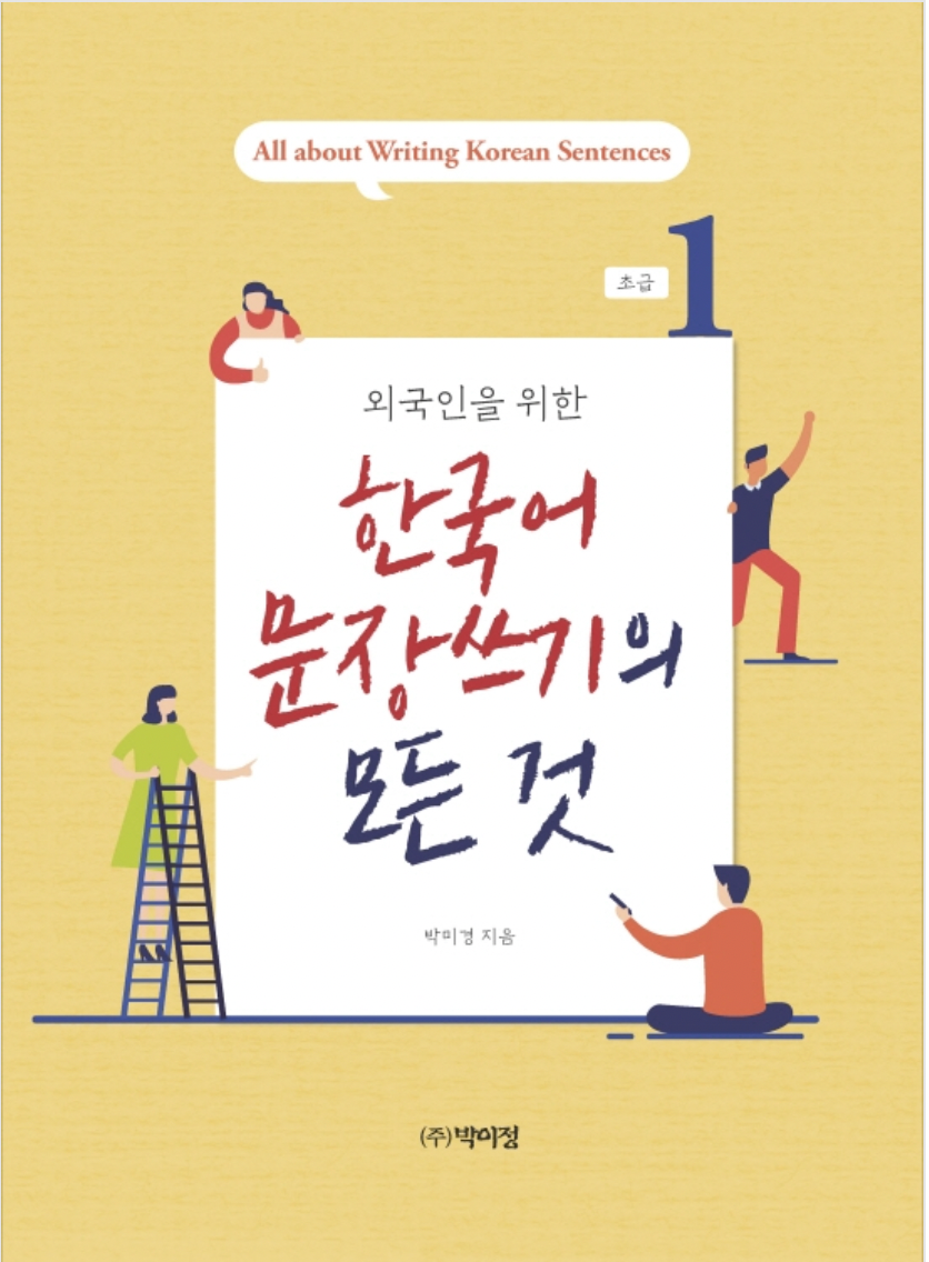 Todo acerca de escribir frases en coreano 1 외국인을 위한 한국어 문장쓰기의 모든 것 초급 1