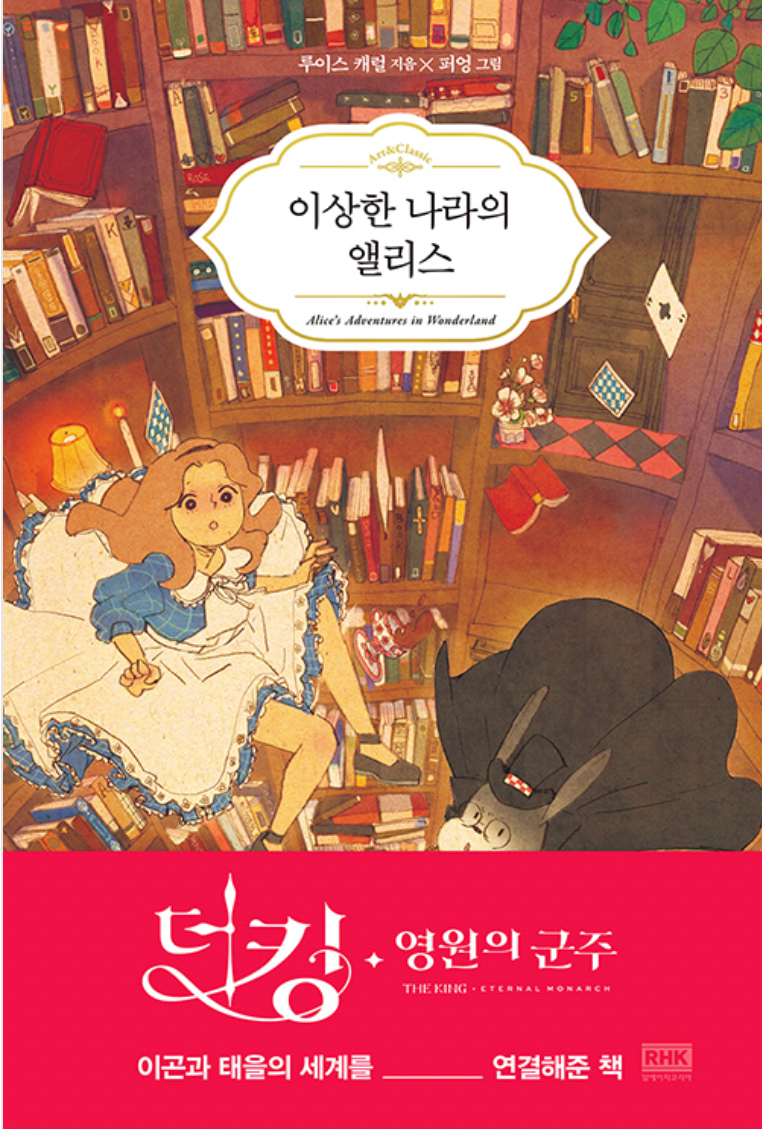 Alicia en el país de las maravillas en Coreano 이상한 나라의 앨리스