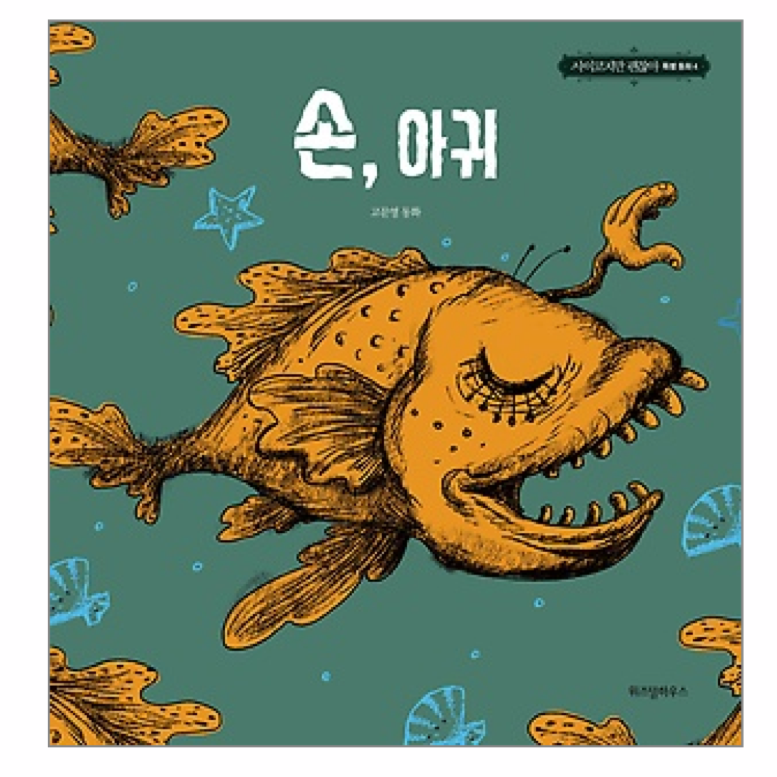 It's Okay to Not Be Okay - 손아귀