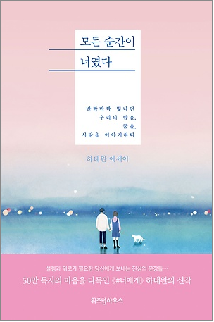 POEMA DE GOBLIN 모든 순간이 너였다