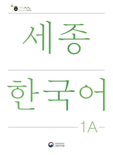 Sejong Korean 1A Versión en Coreano 세종한국어 1 A