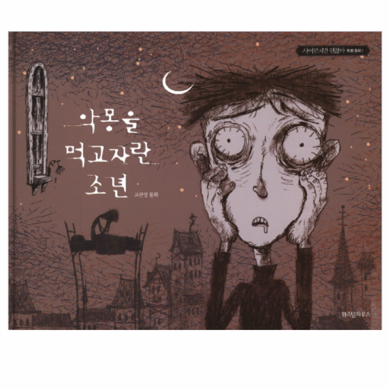 It's Okay to Not Be Okay -악몽을 먹고 자란 소년
