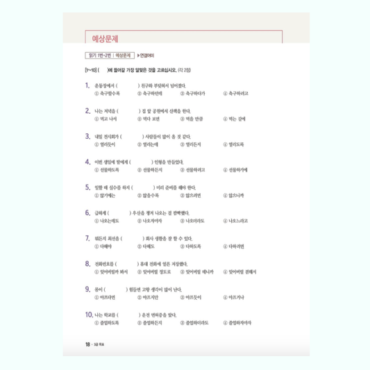 Guía para pasar TOPIK II 한국어능력시험 토픽 2 합격레시피