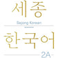 Sejong Korean 2A Edición en Inglés 세종한국어