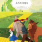 El Mago de Oz en Coreano 오즈의 마법사
