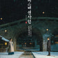 Mr. Sunshine: Ensayo Fotográfico (Fotos, Textos del drama) 미스터 션샤인 포토에세이
