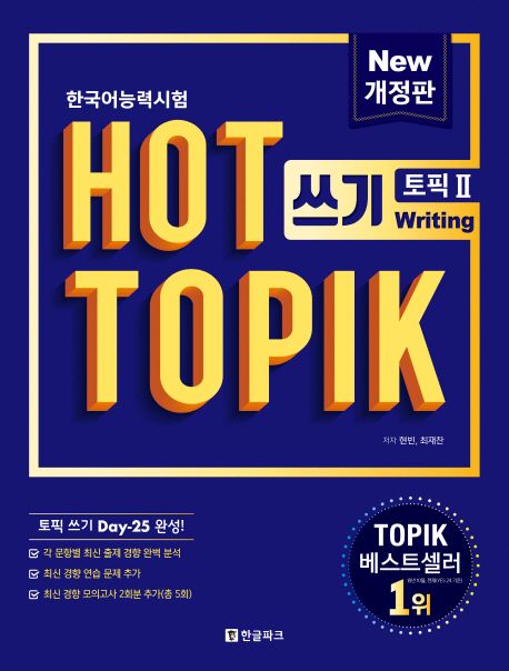 HOT TOPIK 2: Writing 한국어능력시험 HOT TOPIK 2: 쓰기