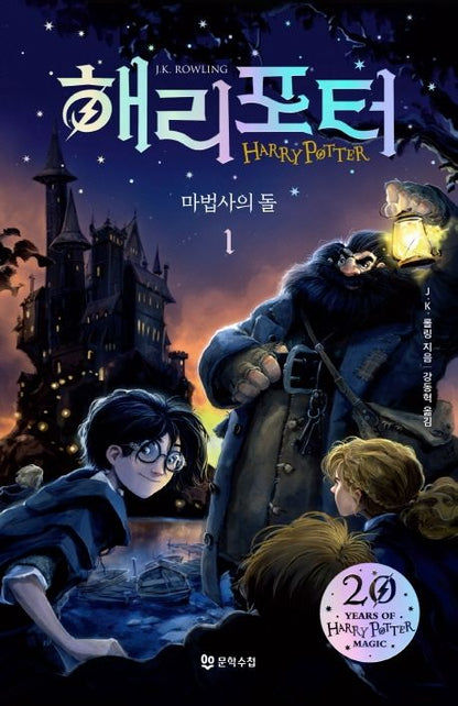 Harry Potter y la piedra filosofal en coreano 해리 포터와 마법사의 돌 1