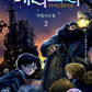 Harry Potter y la piedra filosofal en coreano 해리 포터와 마법사의 돌 1