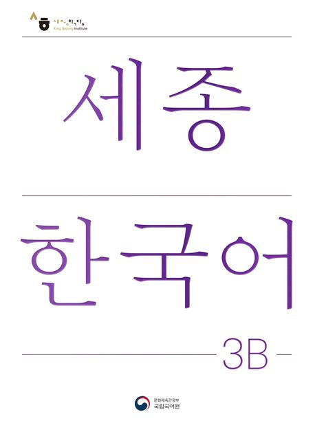 Sejong Korean 3B Edición en Coreano 세종한국어