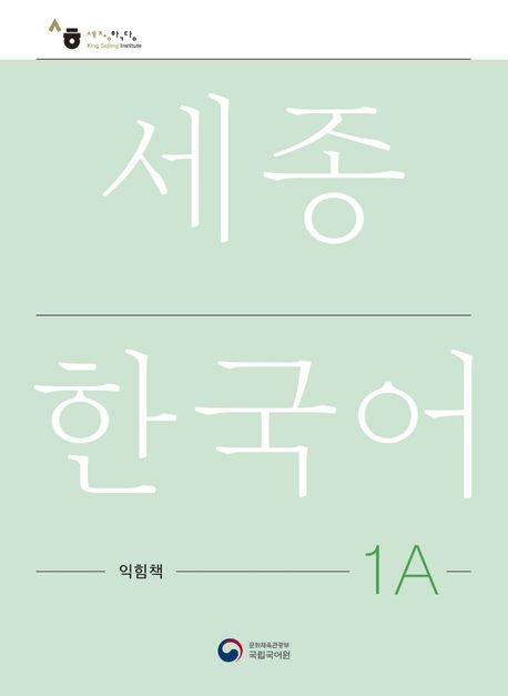 Sejong Korean Workbook 1A (Versión Coreano)
