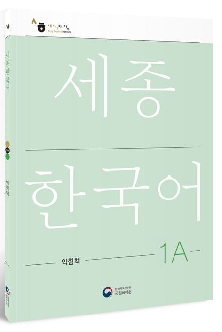 Sejong Korean Workbook 1A (Versión Coreano)