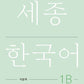 Sejong Korean Workbook 1B (Versión Coreano)