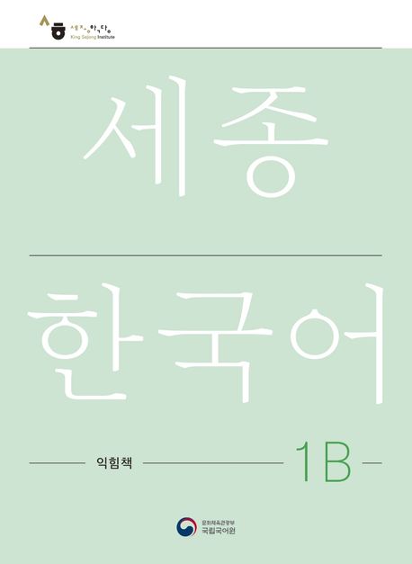 Sejong Korean Workbook 1B (Versión Coreano)