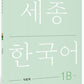 Sejong Korean Workbook 1B (Versión Coreano)