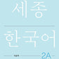 Sejong Korean Workbook 2A (Versión Coreano)