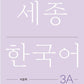 Sejong Korean Workbook 3A 국문판 (Versión Coreano) 세종한국어 3A 익힘책