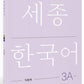 Sejong Korean Workbook 3A 국문판 (Versión Coreano) 세종한국어 3A 익힘책