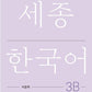 Sejong Korean Workbook 3B 국문판 (Versión Coreano) 세종한국어 3B 익힘책