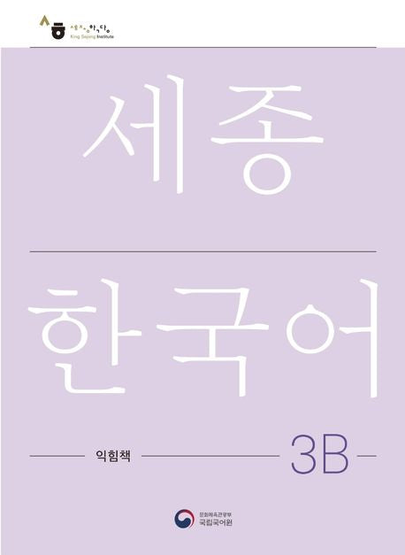 Sejong Korean Workbook 3B 국문판 (Versión Coreano) 세종한국어 3B 익힘책