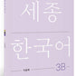Sejong Korean Workbook 3B 국문판 (Versión Coreano) 세종한국어 3B 익힘책