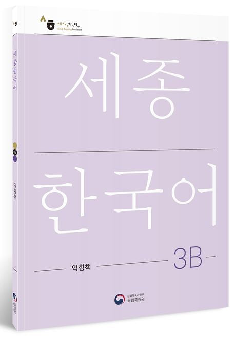 Sejong Korean Workbook 3B 국문판 (Versión Coreano) 세종한국어 3B 익힘책