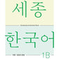 Sejong Korean Vocabulary and Grammar 1B (Versión Inglés)