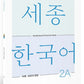 Sejong Korean Vocabulary and Grammar 2A (Versión Inglés)