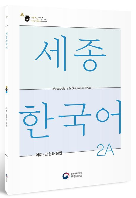 Sejong Korean Vocabulary and Grammar 2A (Versión Inglés)