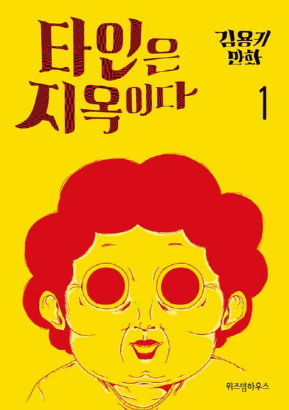 COMIC de Hell is other people 타인은 지옥이다.1-3