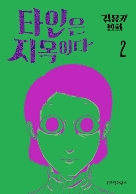 COMIC de Hell is other people 타인은 지옥이다.1-3