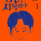 COMIC de Hell is other people 타인은 지옥이다.1-3