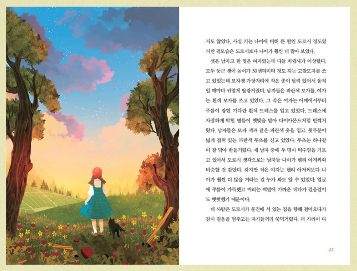 El Mago de Oz en Coreano 오즈의 마법사