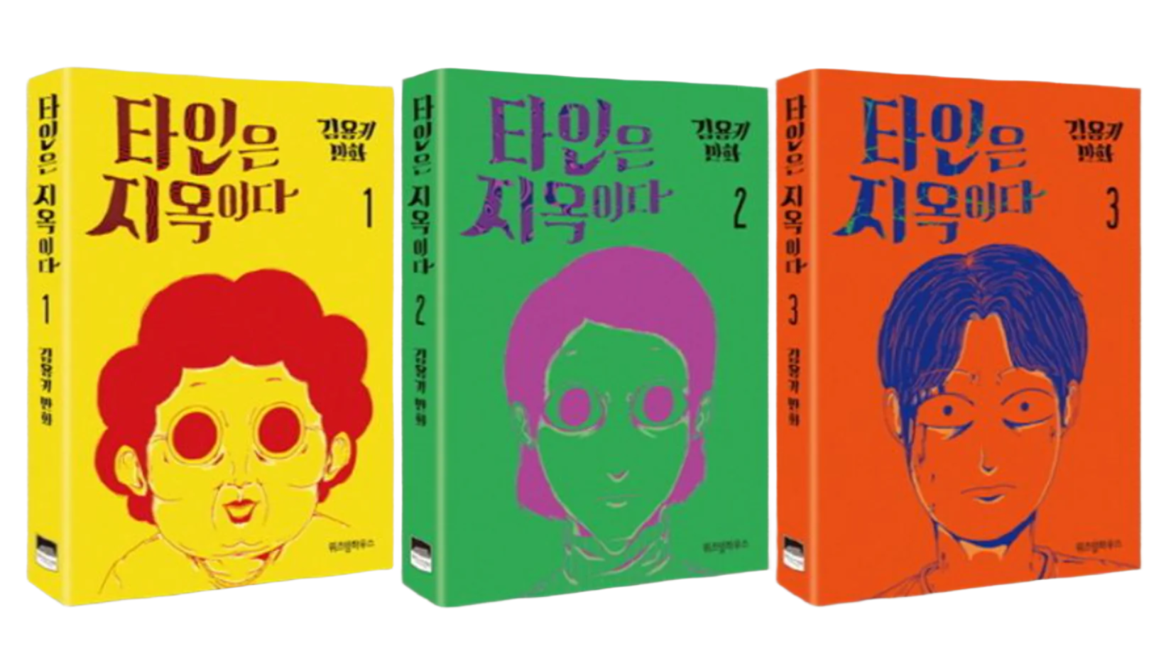 COMIC de Hell is other people 타인은 지옥이다.1-3