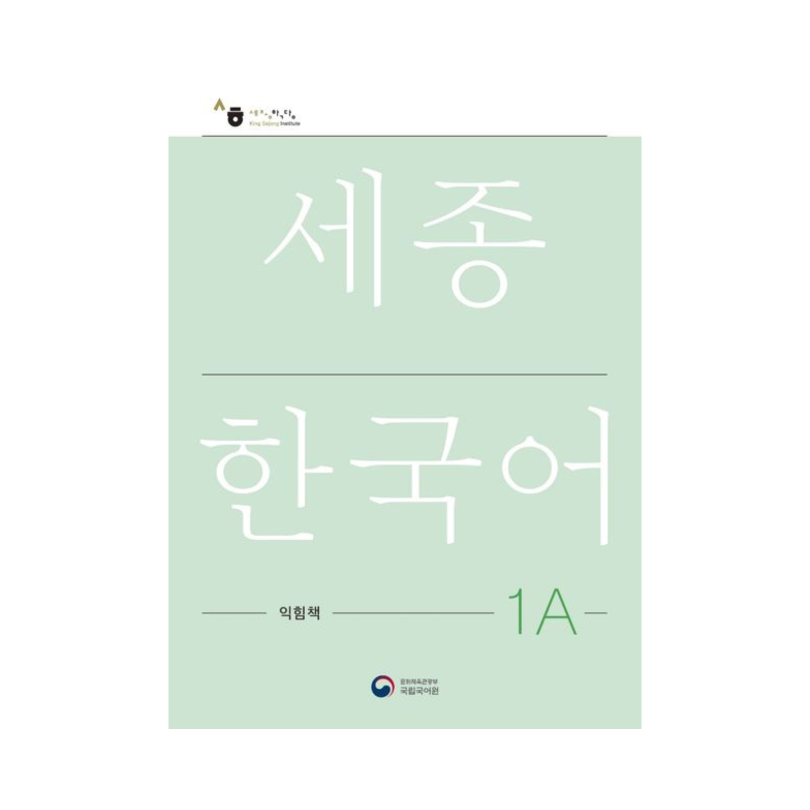 Sejong Korean Workbook 1A (Versión Coreano)