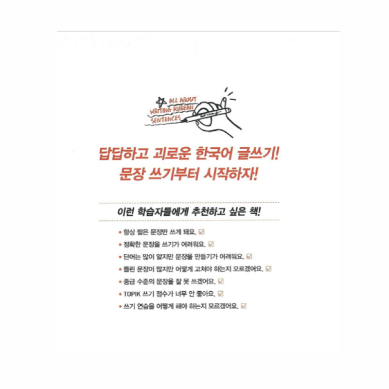 Everything about writing Korean sentences for foreigners. 외국인을 위한 한국어 문장 쓰기의 모든 것