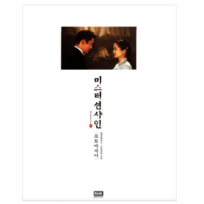 Mr. Sunshine: Ensayo Fotográfico (Fotos, Textos del drama) 미스터 션샤인 포토에세이